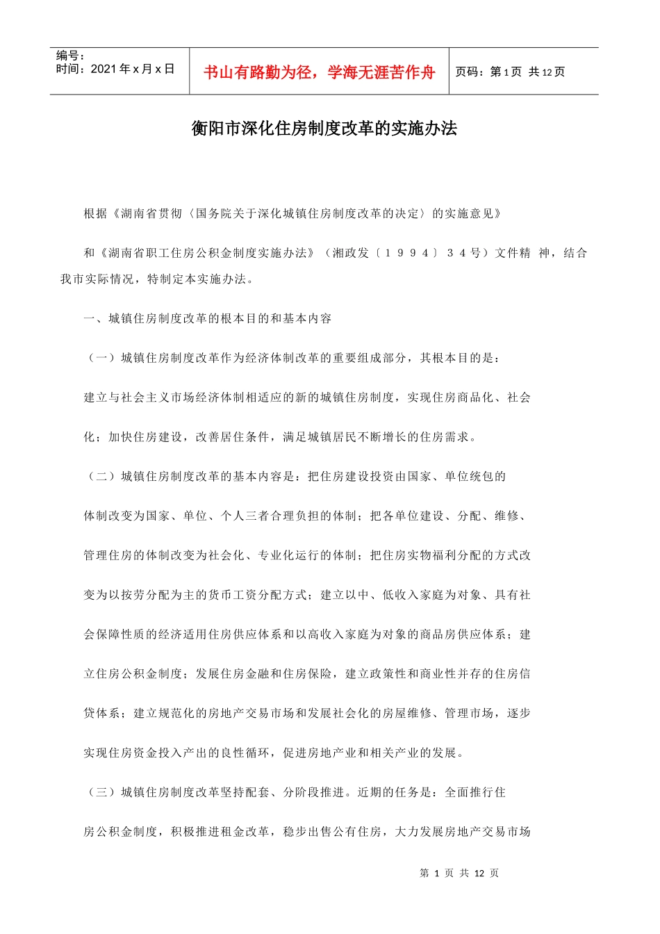 衡阳市深化住房制度改革的实施办法_第1页