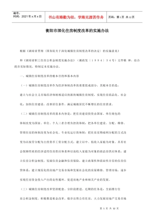 衡阳市深化住房制度改革的实施办法