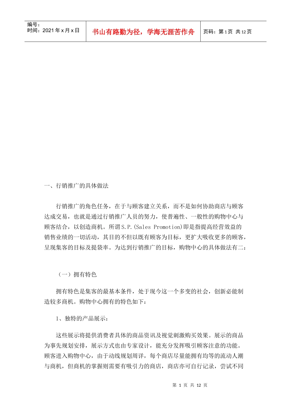 行销推广的具体做法与整体策划_第1页