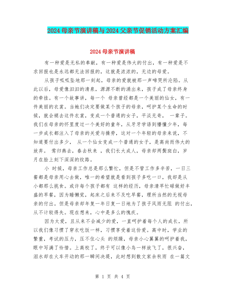 2024母亲节演讲稿与2024父亲节促销活动方案汇编_第1页