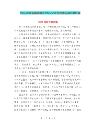 2024母亲节演讲稿与2024父亲节促销活动方案汇编