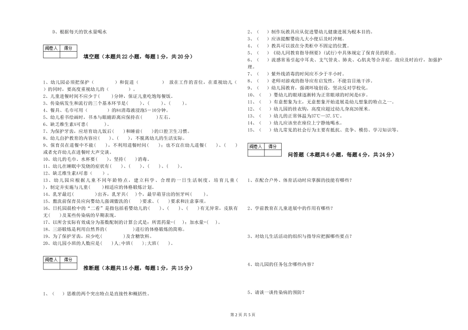 2019年五级保育员全真模拟考试试卷B卷-附答案_第2页