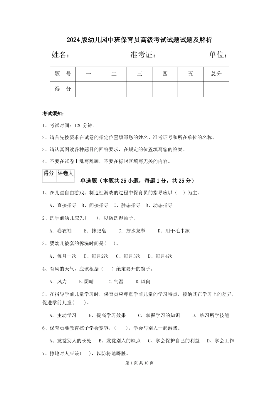 2024版幼儿园中班保育员高级考试试题试题及解析_第1页