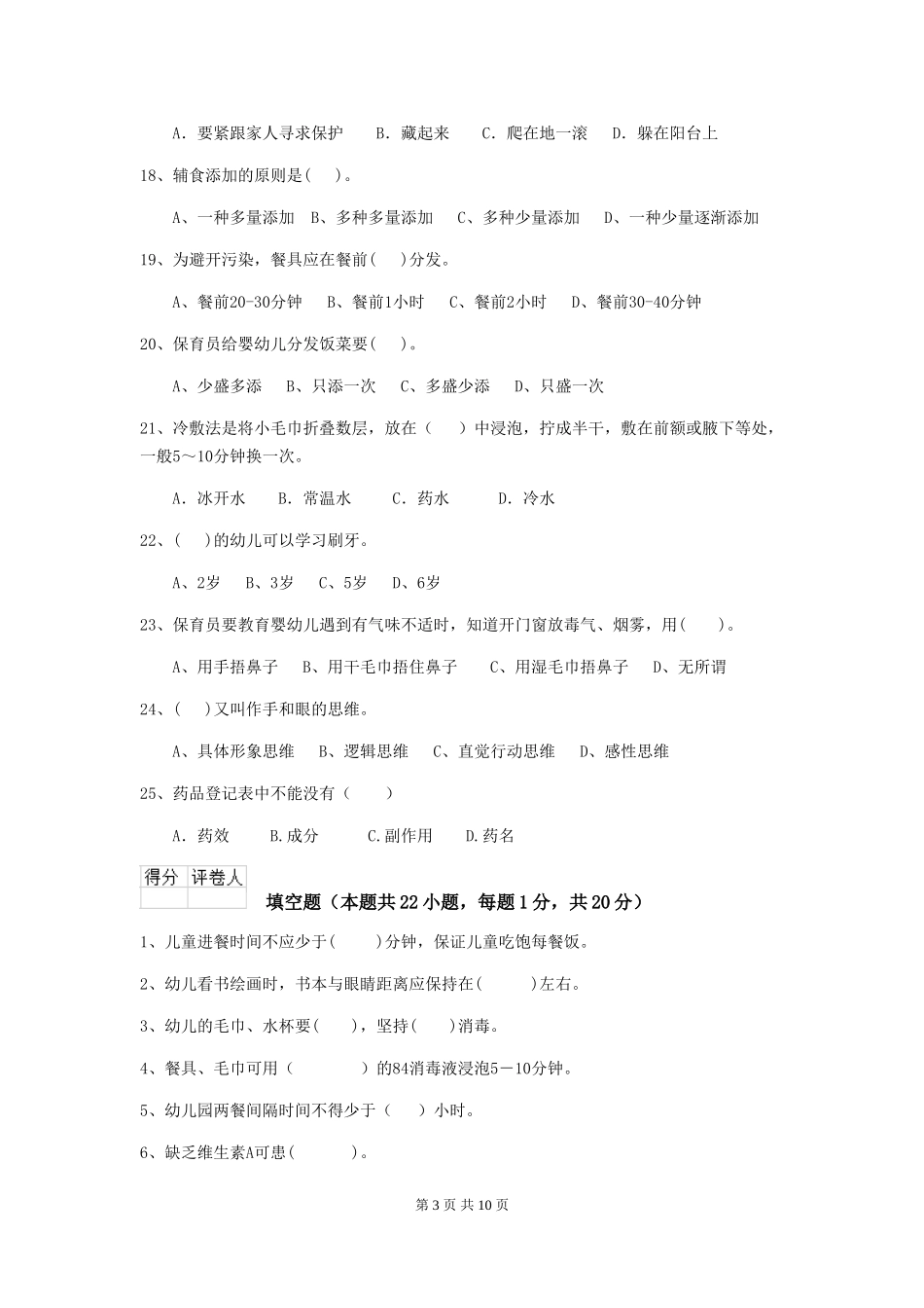 2024版幼儿园中班保育员高级考试试题试题及解析_第3页