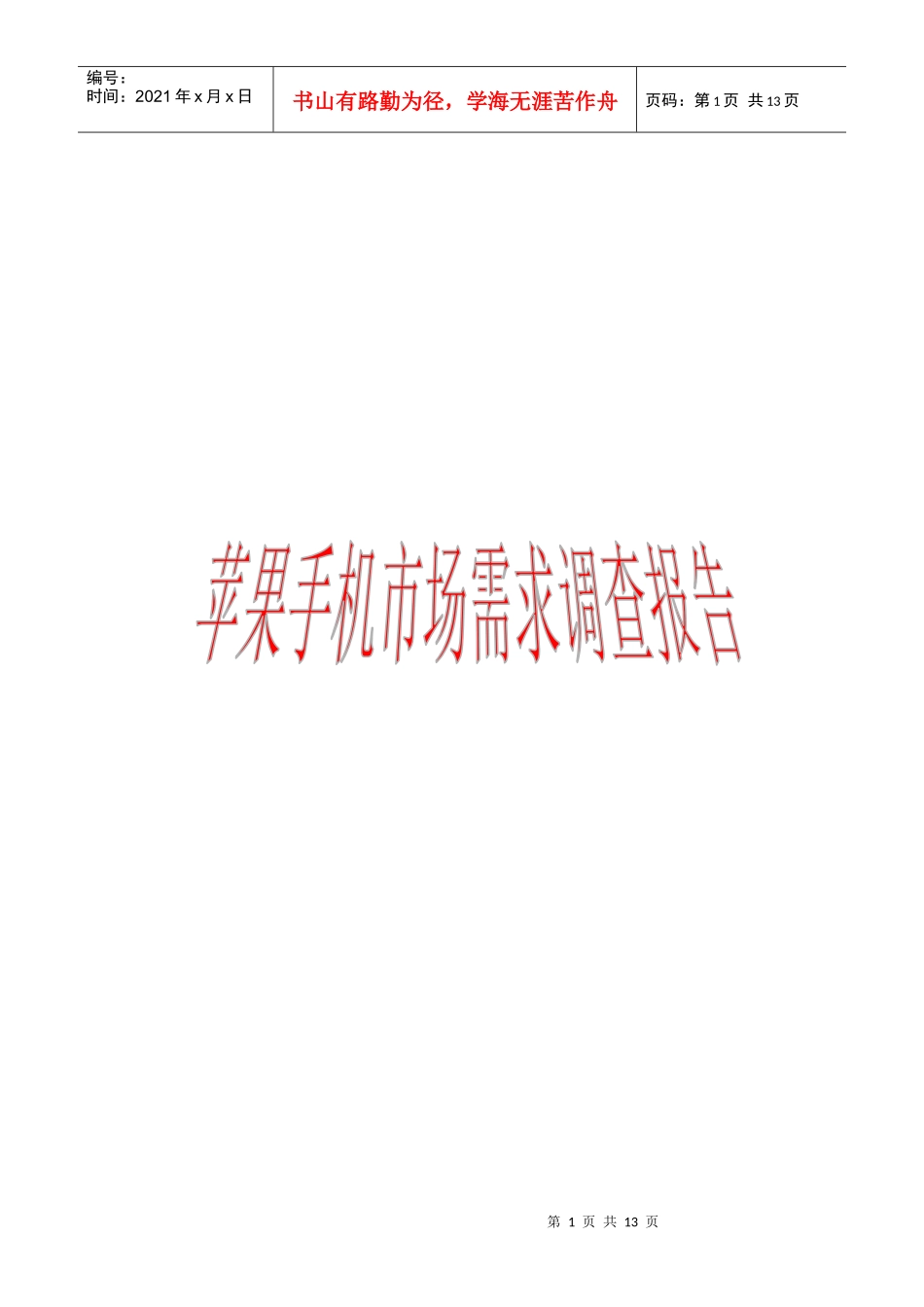 苹果手机市场需求调查报告_第1页