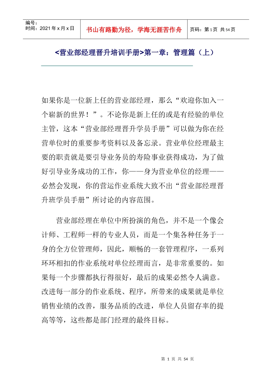 营业部经理晋升培训手册：管理篇_第1页