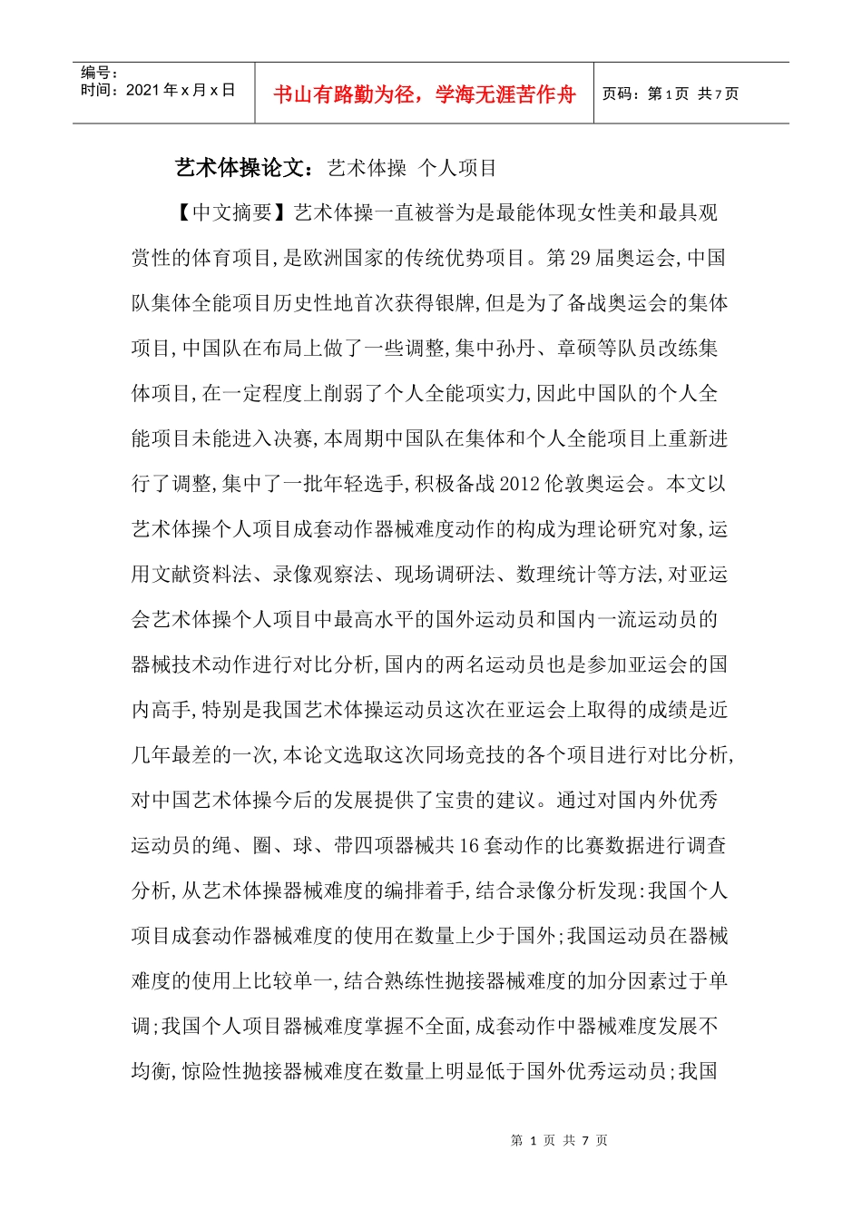 艺术体操论文：艺术体操 个人项目_第1页