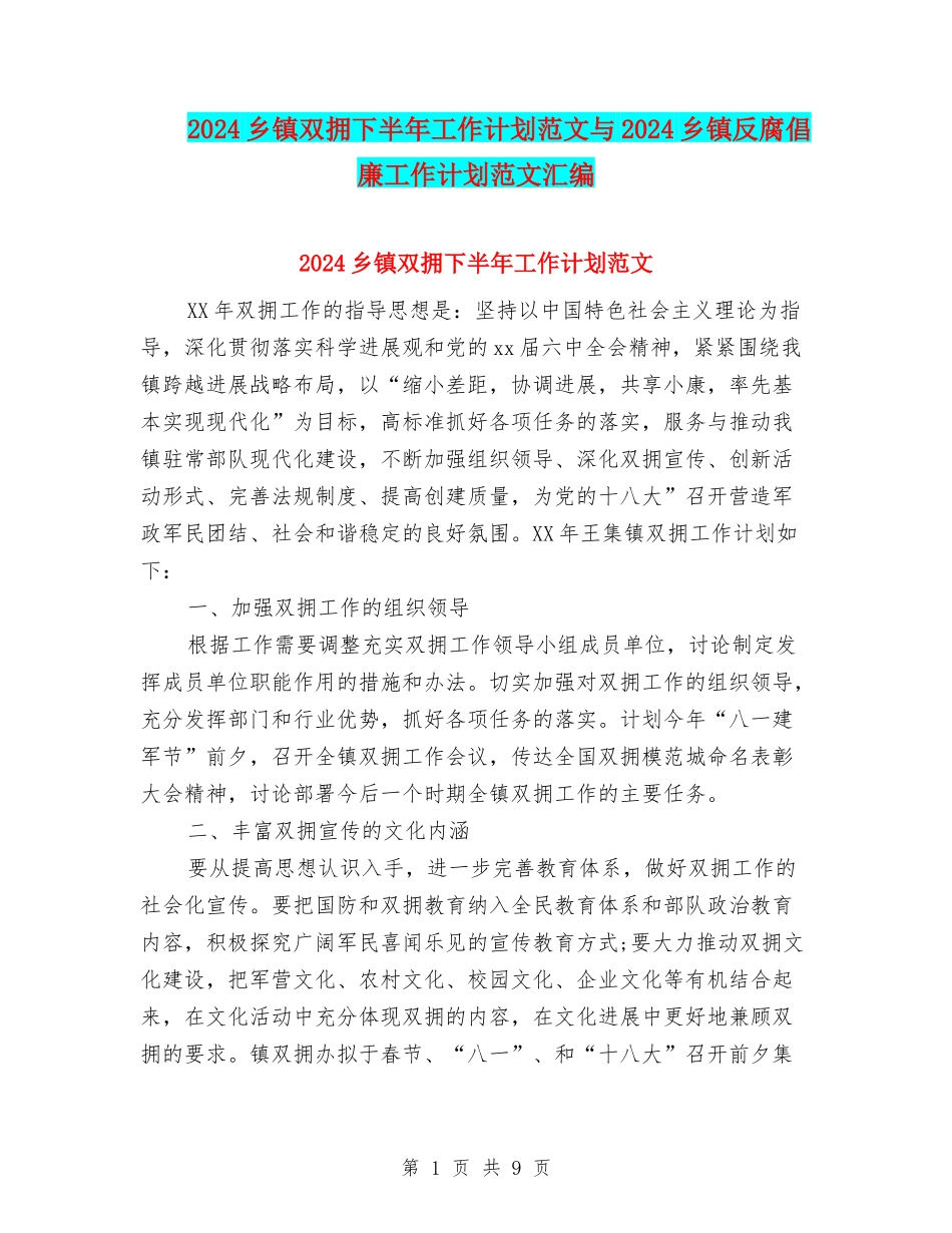 2024乡镇双拥下半年工作计划范文与2024乡镇反腐倡廉工作计划范文汇编_第1页