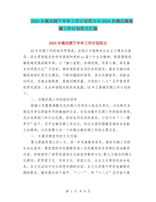 2024乡镇双拥下半年工作计划范文与2024乡镇反腐倡廉工作计划范文汇编