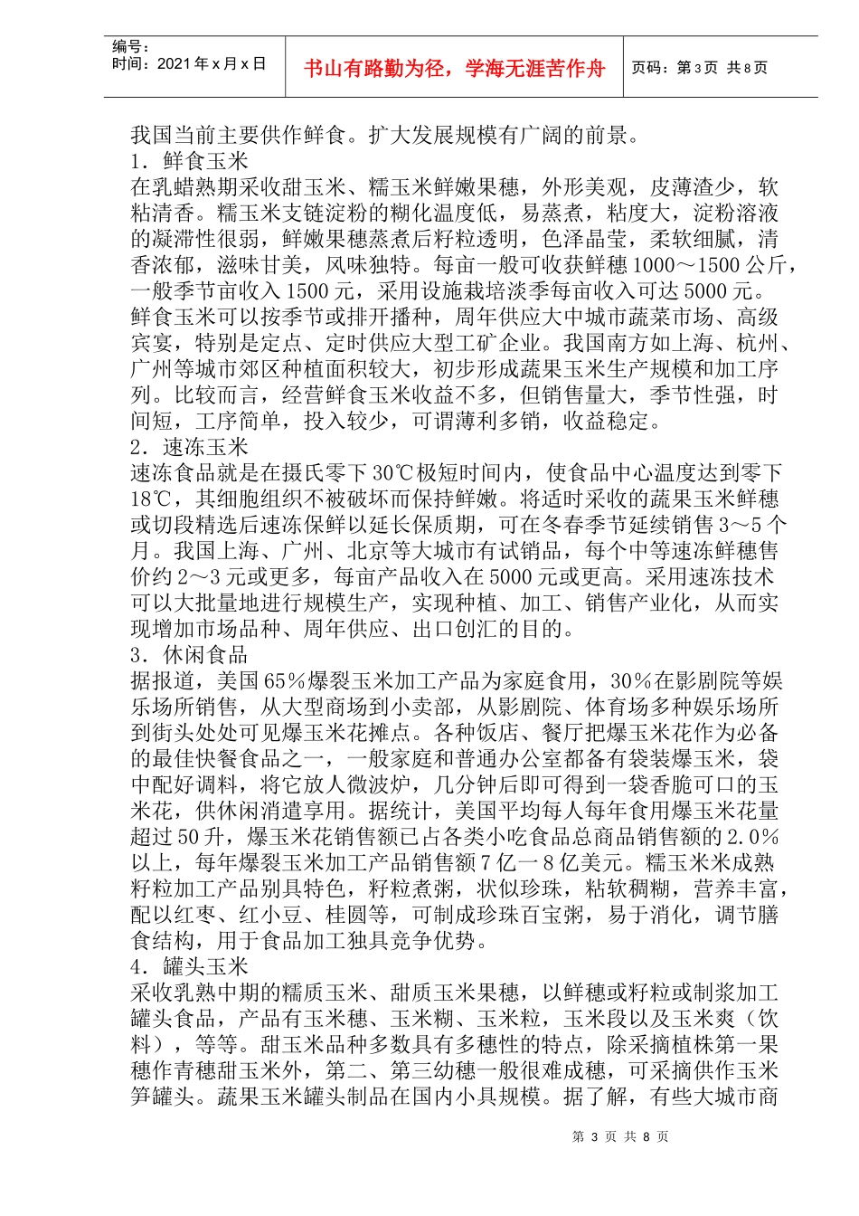 蔬果玉米生产现状和发展策略研究_第3页