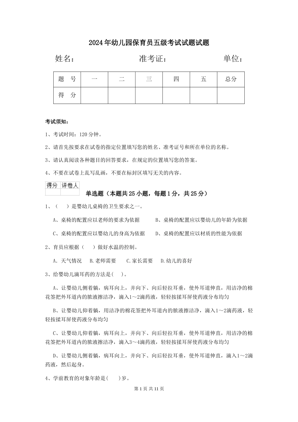 2024年幼儿园保育员五级考试试题试题_第1页