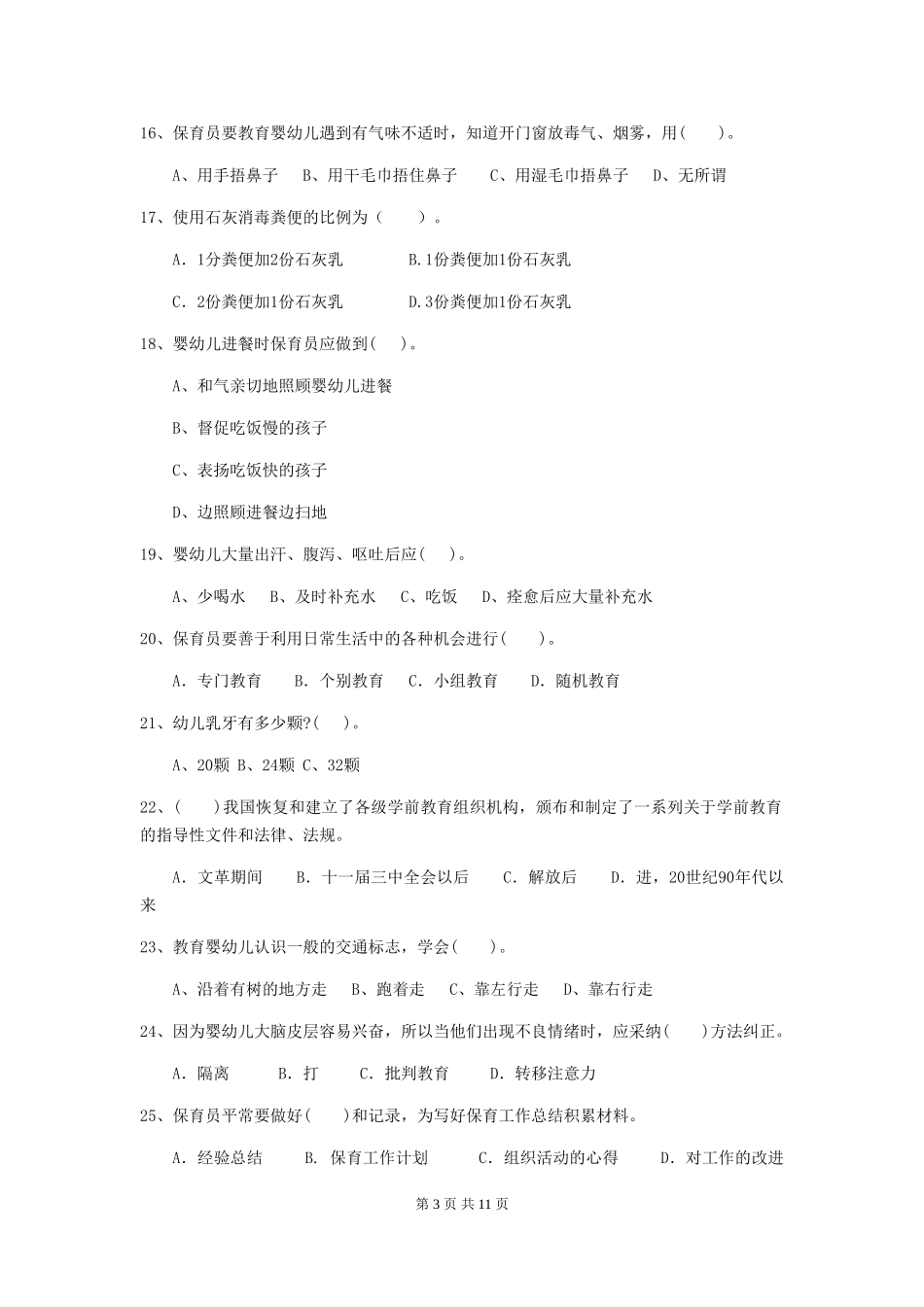 2024年幼儿园保育员五级考试试题试题_第3页