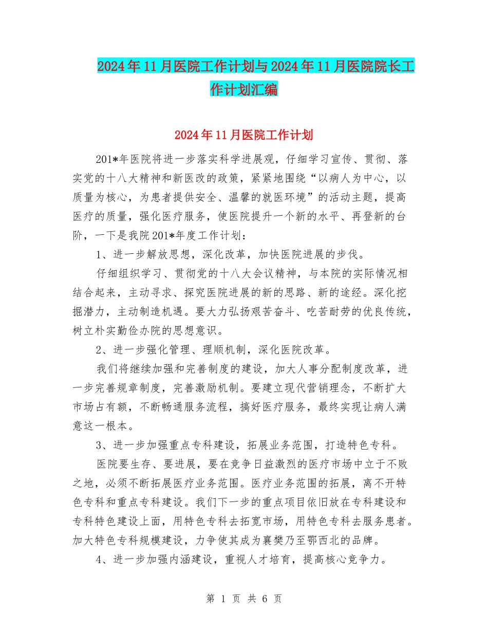 2024年11月医院工作计划与2024年11月医院院长工作计划汇编_第1页