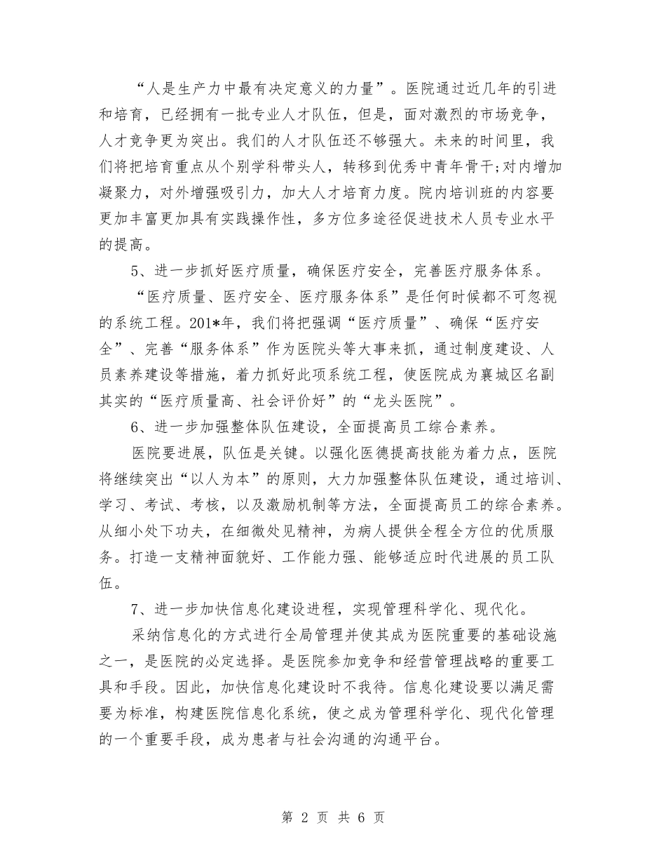 2024年11月医院工作计划与2024年11月医院院长工作计划汇编_第2页