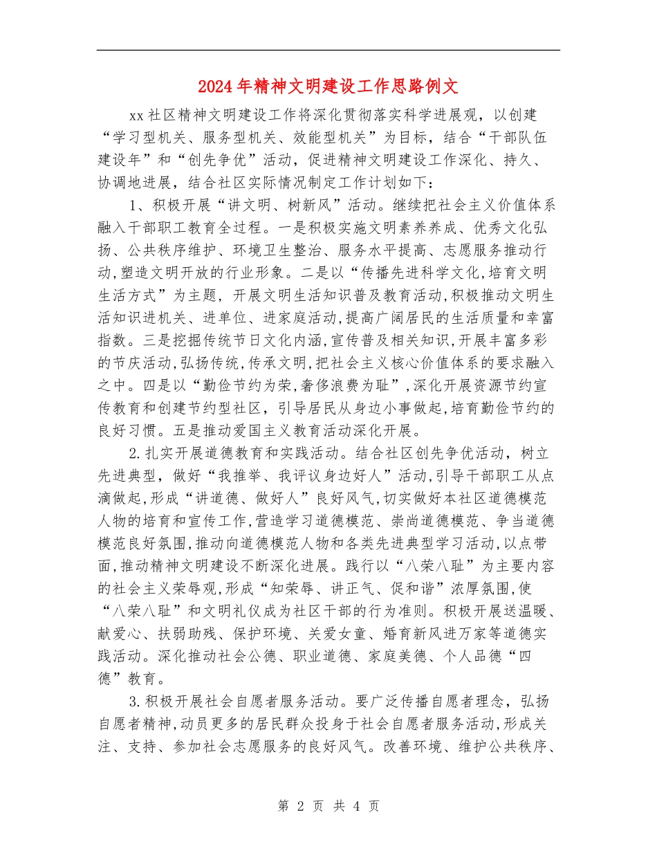 2024年精神文明建设工作思路例文_第2页