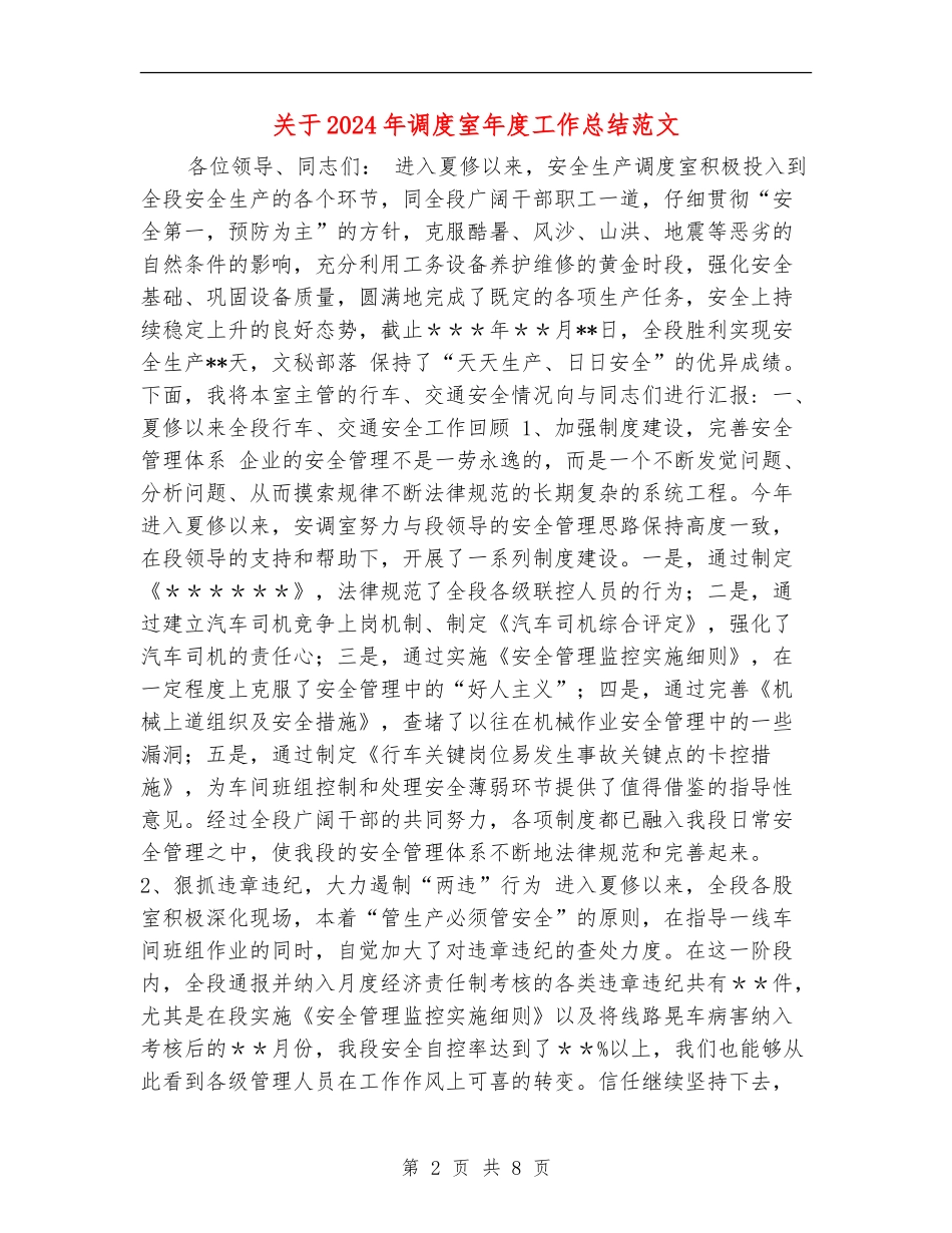 关于2024年调度室年度工作总结范文_第2页