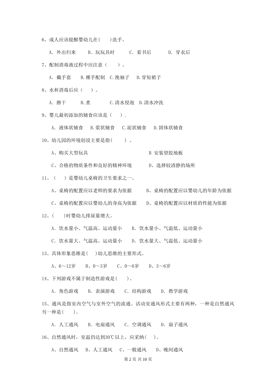 2024版幼儿园保育员四级职业技能考试试卷A卷-(附答案)_第2页