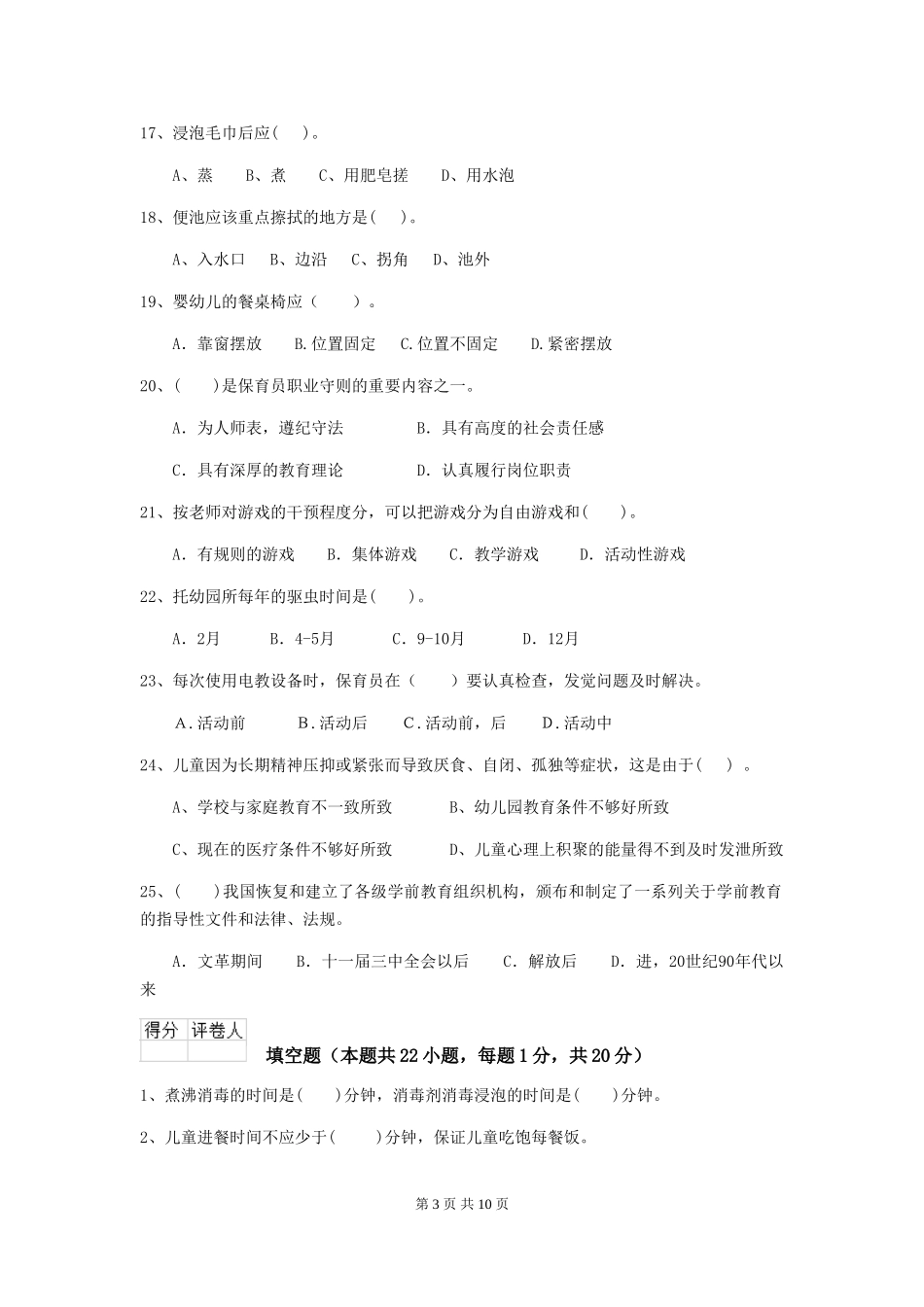 2024版幼儿园保育员四级职业技能考试试卷A卷-(附答案)_第3页