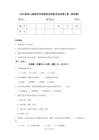 2024版幼儿园保育员四级职业技能考试试卷A卷-(附答案)