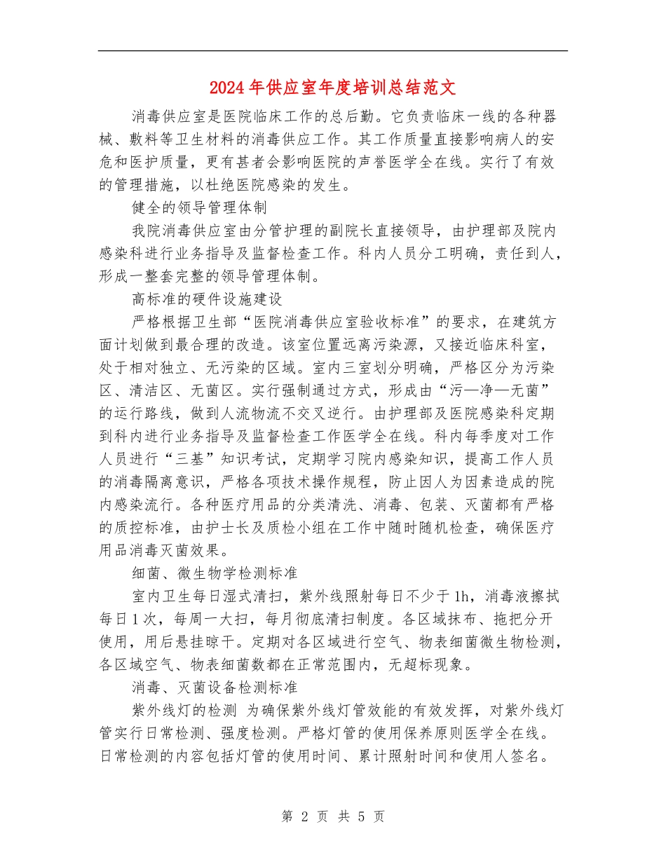 2024年供应室年度培训总结范文_第2页