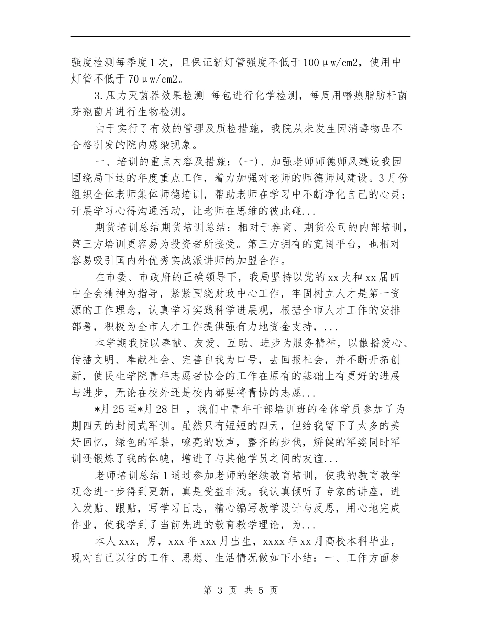 2024年供应室年度培训总结范文_第3页