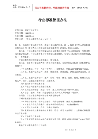 行业标准管理办法(doc5)(1)