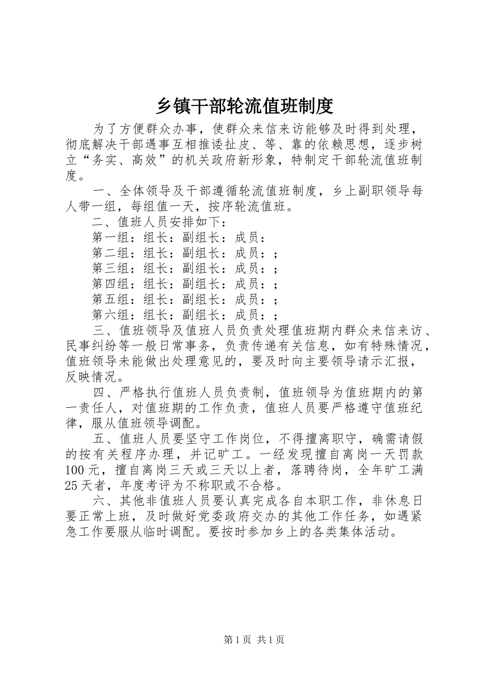 乡镇干部轮流值班规章制度_第1页