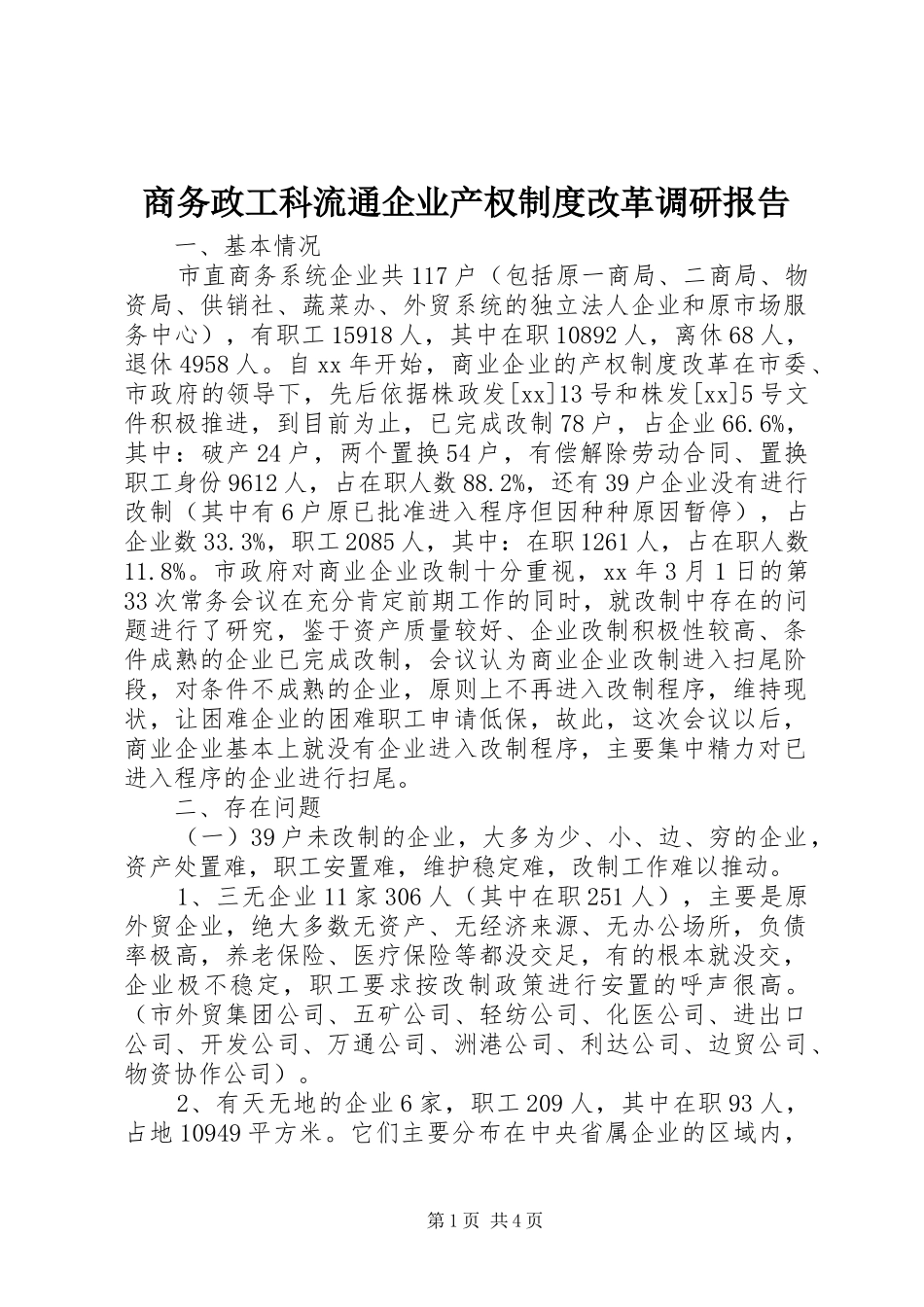 商务政工科流通企业产权规章制度改革调研报告_第1页