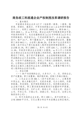 商务政工科流通企业产权规章制度改革调研报告