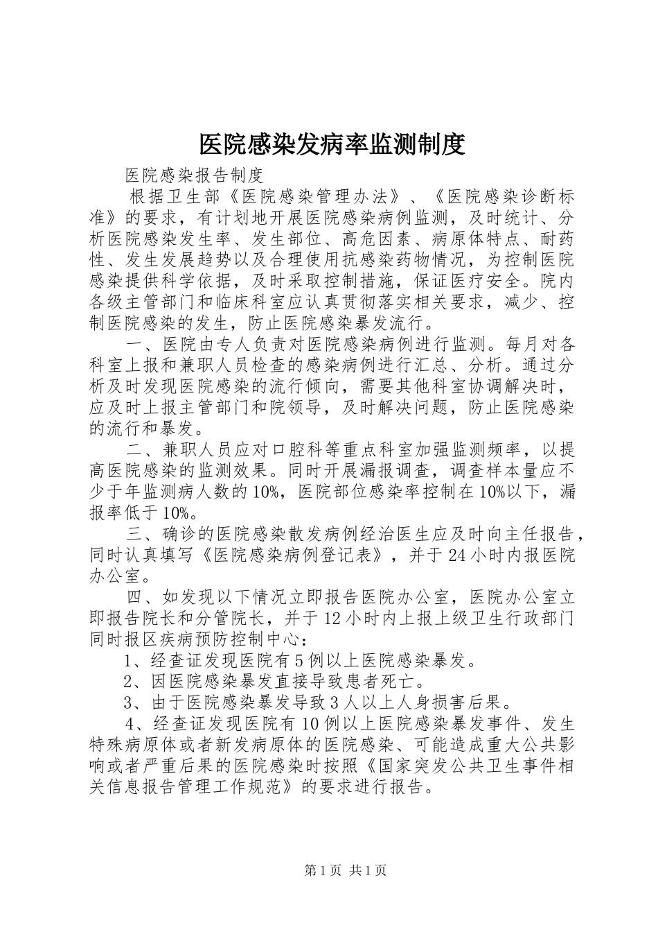医院感染发病率监测规章制度 _第1页