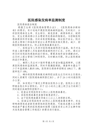 医院感染发病率监测规章制度 