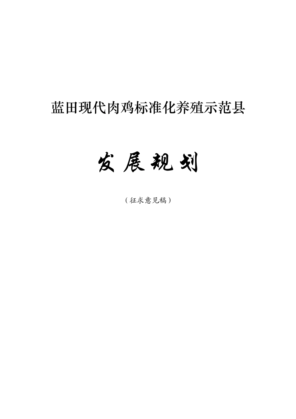 蓝田县肉鸡产业发展规划教材_第1页