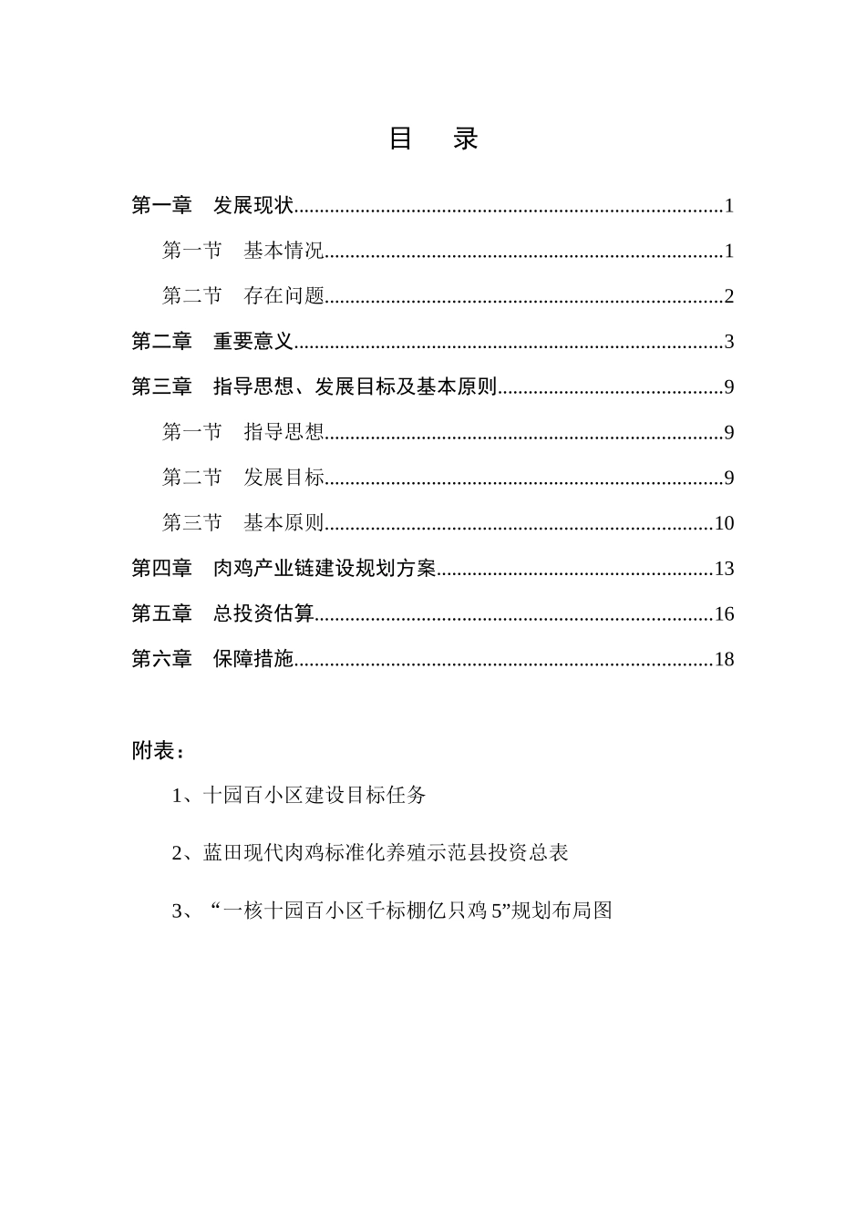 蓝田县肉鸡产业发展规划教材_第3页