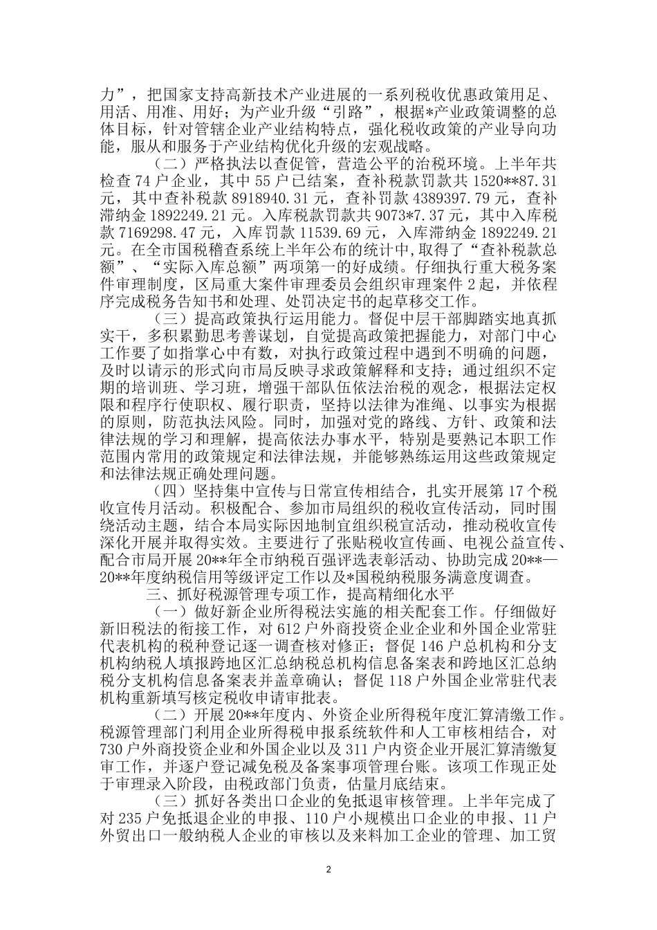 区税务局上半年工作总结_第2页