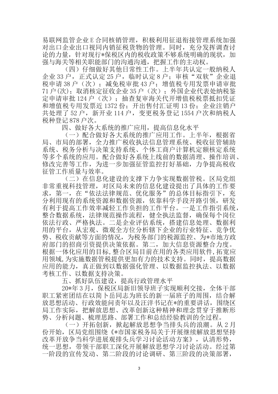 区税务局上半年工作总结_第3页