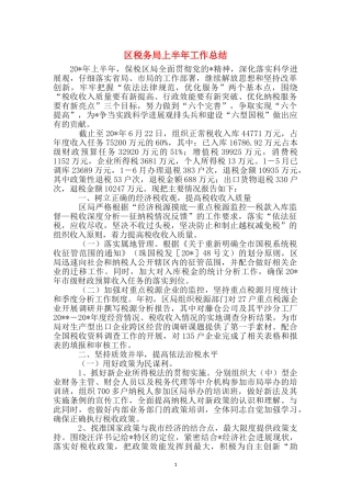 区税务局上半年工作总结