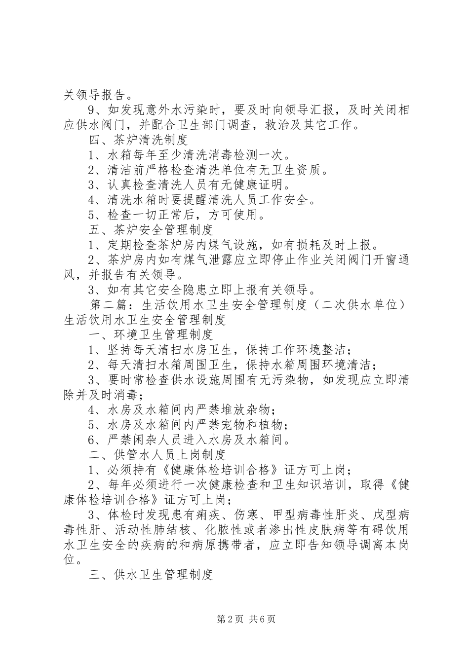 生活饮用水卫生安全管理规章制度(二次供水单位)_第2页
