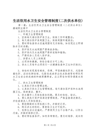 生活饮用水卫生安全管理规章制度(二次供水单位)