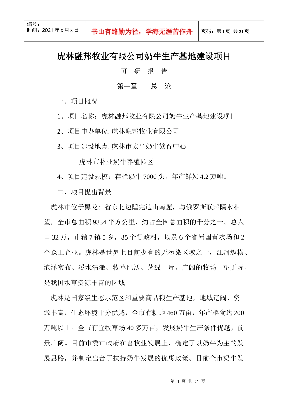 虎林融邦牧业有限公司奶牛生产基地建设项目可研报告_第1页