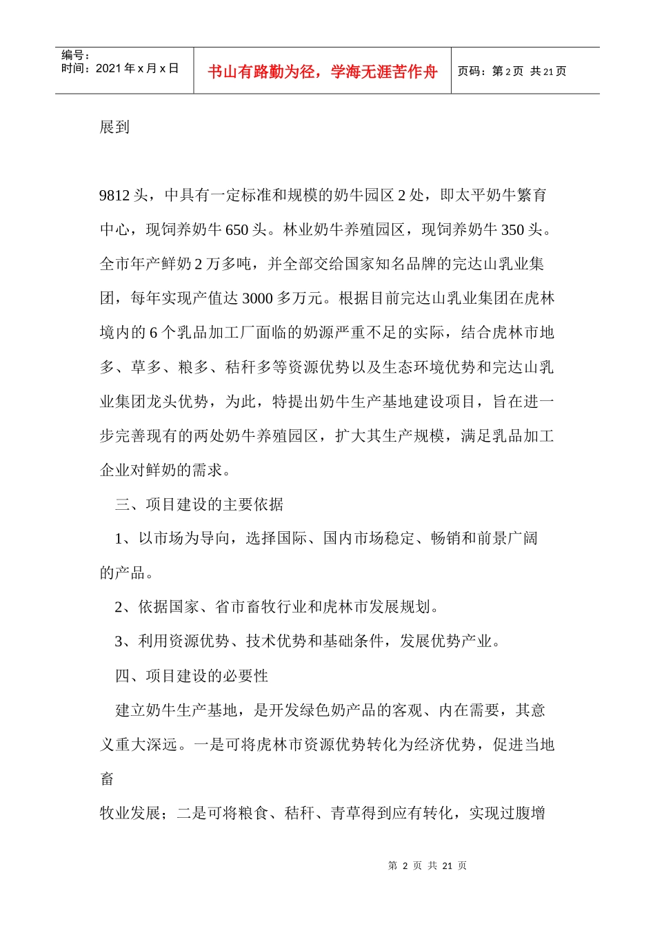 虎林融邦牧业有限公司奶牛生产基地建设项目可研报告_第2页