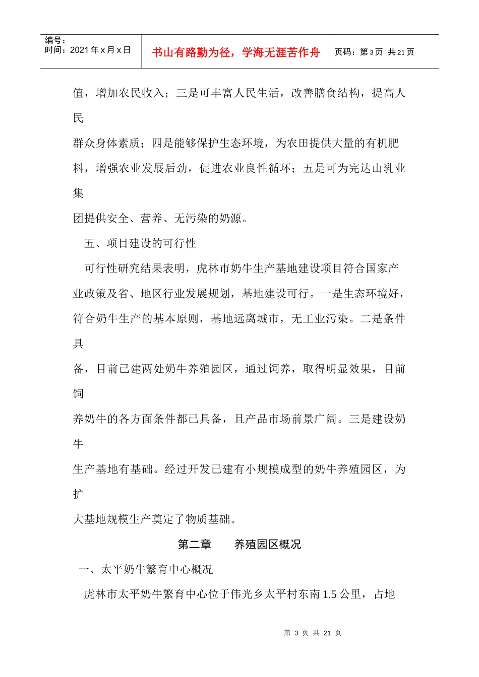 虎林融邦牧业有限公司奶牛生产基地建设项目可研报告_第3页