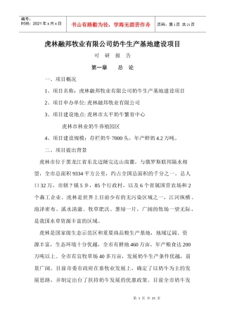 虎林融邦牧业有限公司奶牛生产基地建设项目可研报告