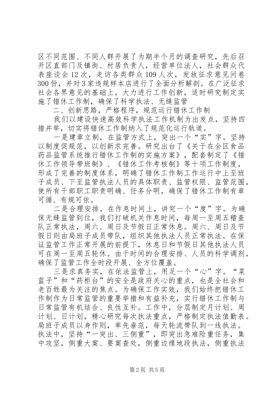 食品药监局实施错时工休规章制度经验做法_第2页