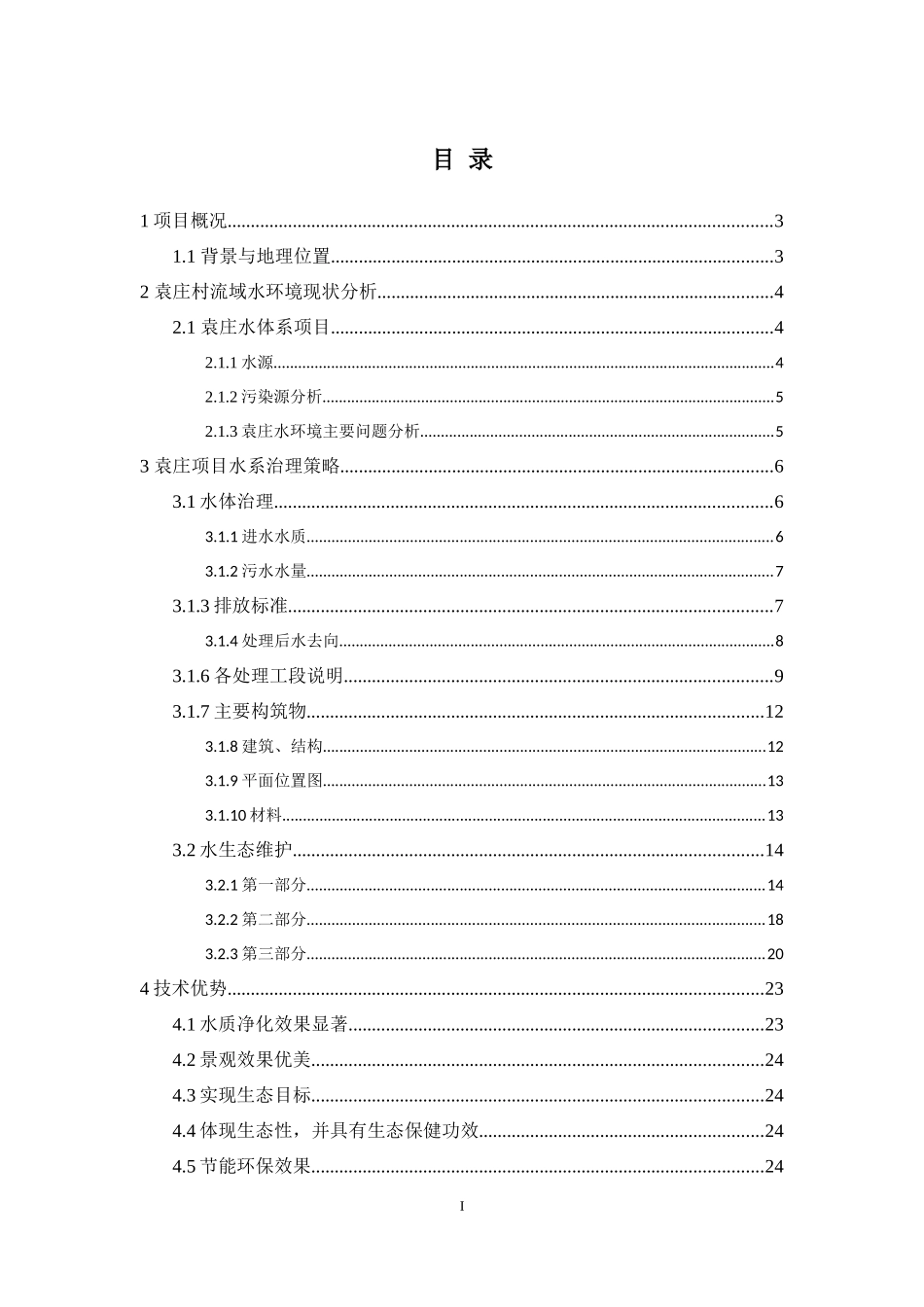 袁庄水库水体治理项目_第2页