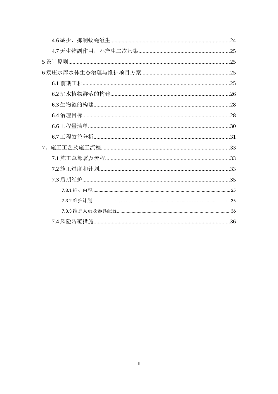 袁庄水库水体治理项目_第3页