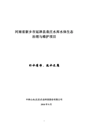 袁庄水库水体治理项目