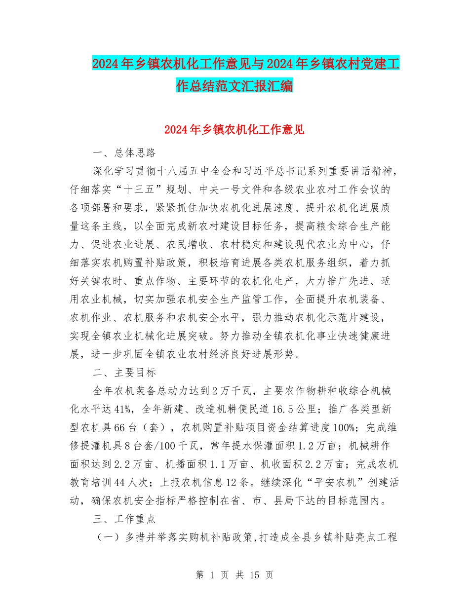2024年乡镇农机化工作意见与2024年乡镇农村党建工作总结范文汇报汇编_第1页