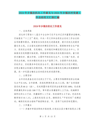 2024年乡镇农机化工作意见与2024年乡镇农村党建工作总结范文汇报汇编
