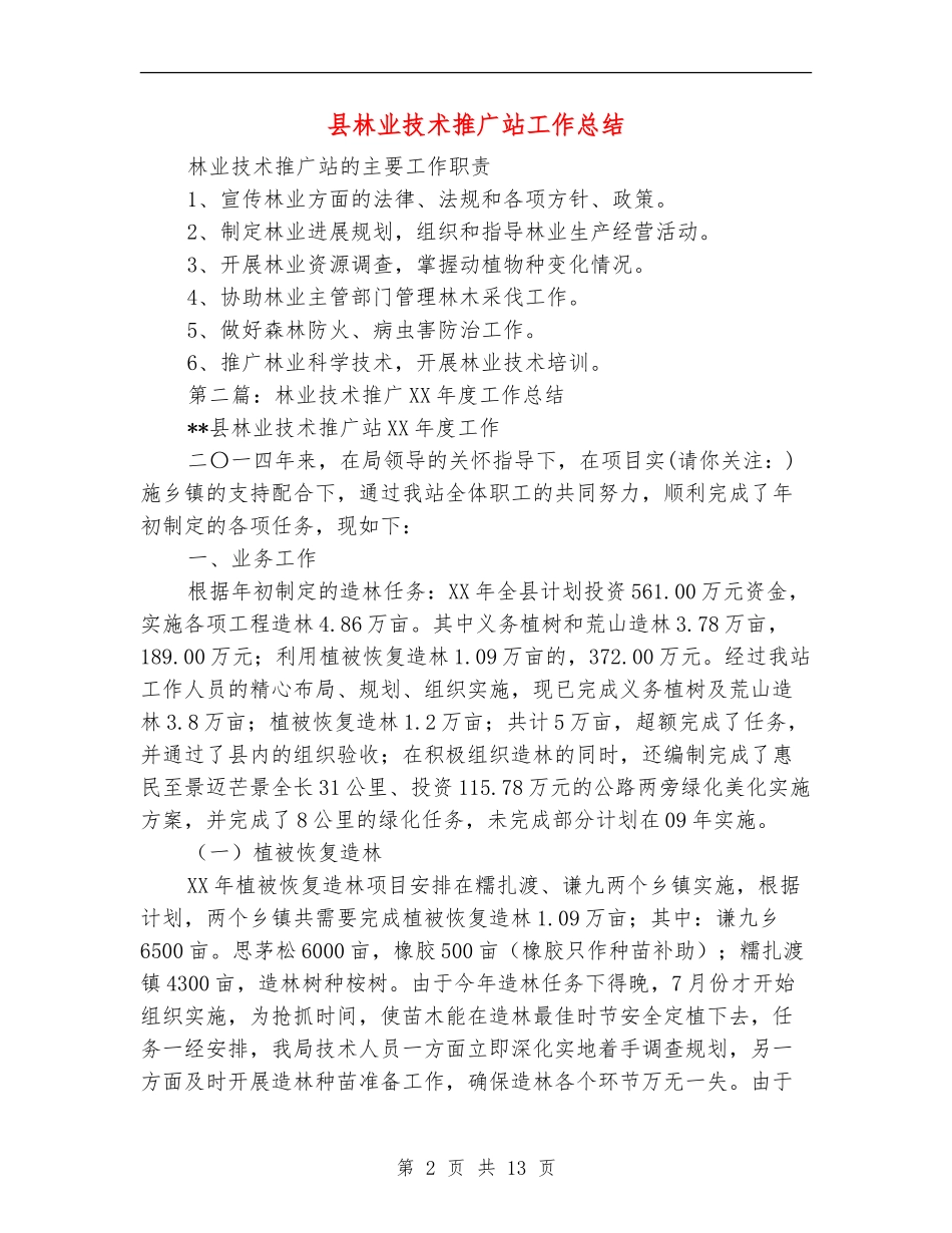 县林业技术推广站工作总结_第2页