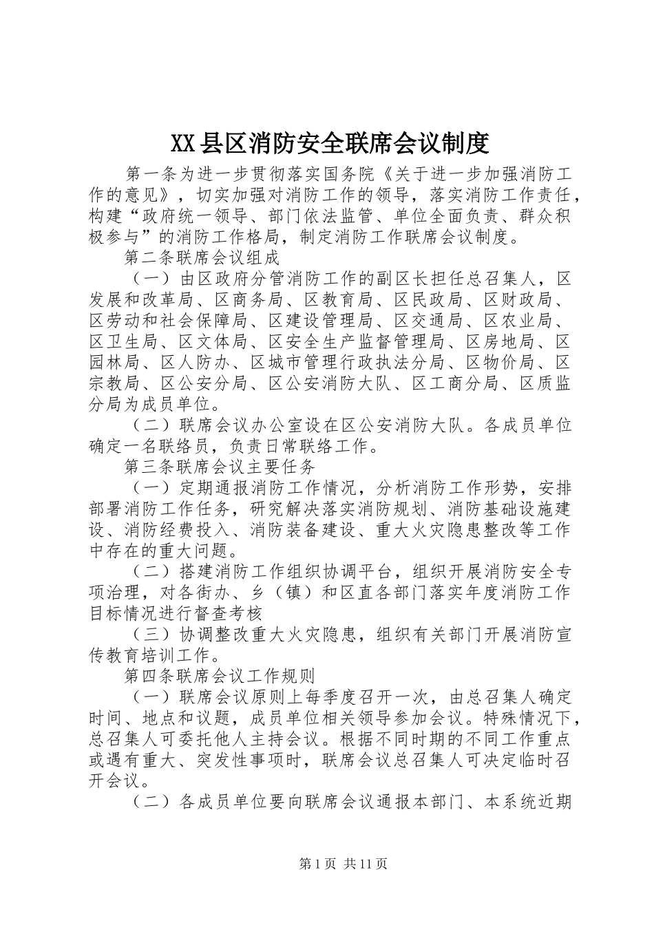 县区消防安全联席会议规章制度_第1页